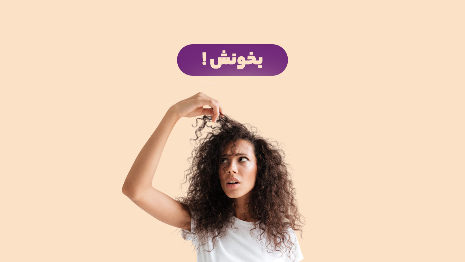 جلوگیری از وز شدن موها