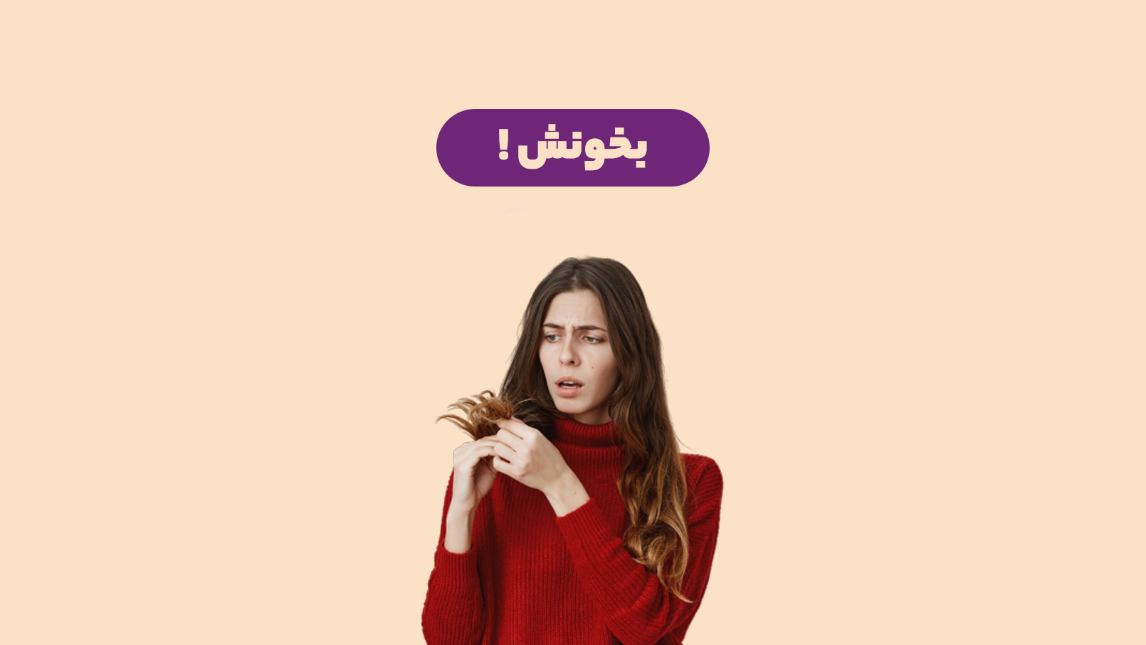  جلوگیری از ریزش مو در بهار