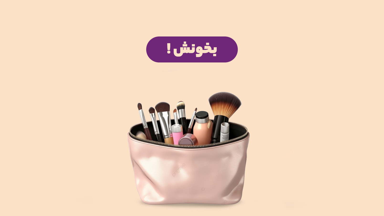 مواد مضر در لوازم آرایشی