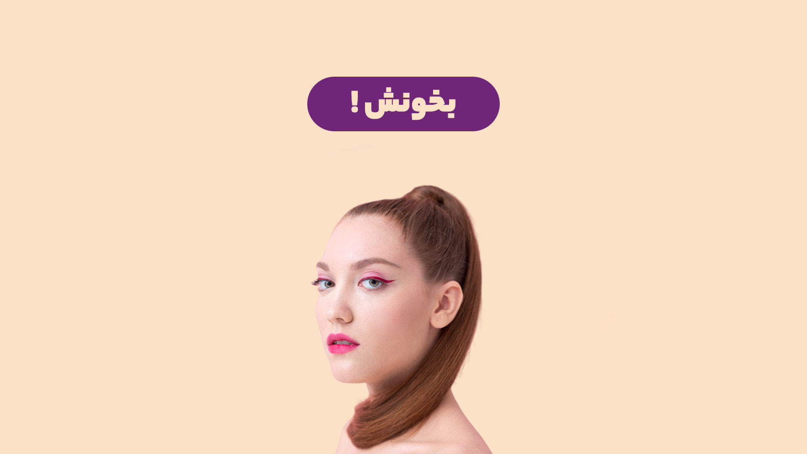 مراقبت از پوست قبل و بعد از میکاپ