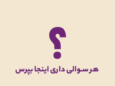 بخش پرسش و پاسخ